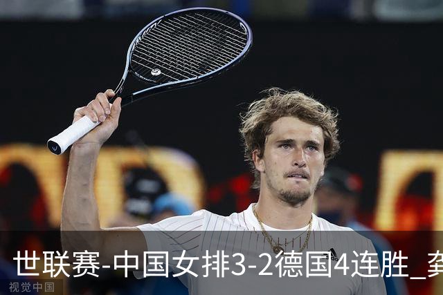 世联赛-中国女排3-2德国4连胜 龚翔宇夺赛点庄宇珊27分