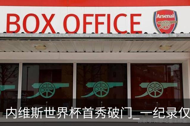 内维斯世界杯首秀破门 一纪录仅次C罗&拉莫斯